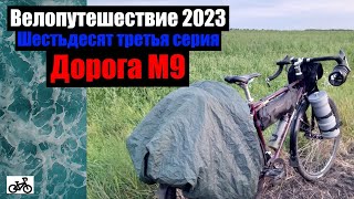 #63. Велопутешествие 2023. Дорога М9.