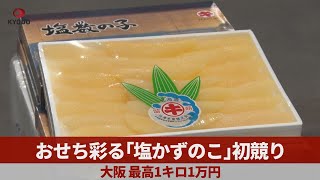 おせち彩る「塩かずのこ」初競り 大阪、最高1キロ1万円