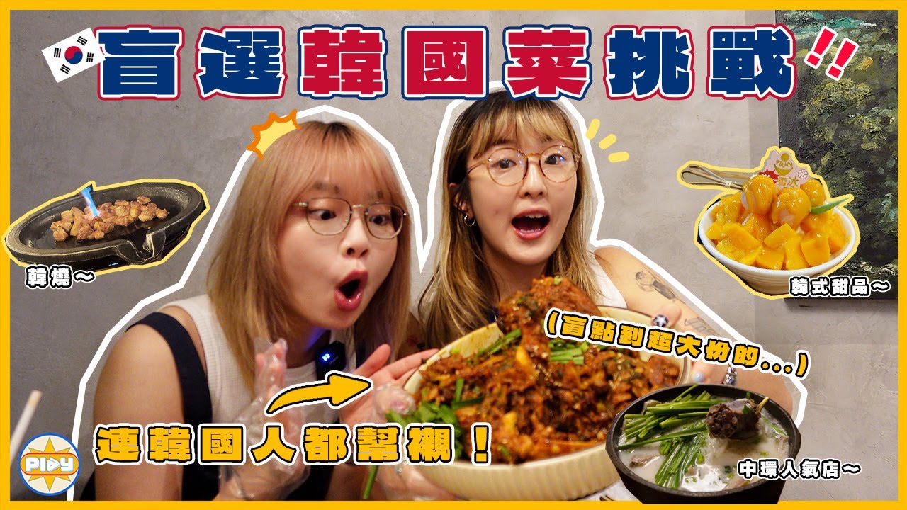 【帶你返韓國仲有giveaway🇰🇷】盲選3間香港人氣韓國菜！韓國人都讚？中環足料豬肉湯飯、旺角韓式刨冰、大角咀韓燒！兩個女仔一致大推其中一間🔥｜入實驗室撳PLAY掣｜feat. GROWUS