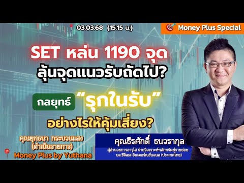 SET หล่น 1190จุด ลุ้นจุดแนวรับถัดไป? กลยุทธ์ “รุกในรับ” อย่างไรให้คุ้มเสี่ยง? คุณธีรศักดิ์ (030368)