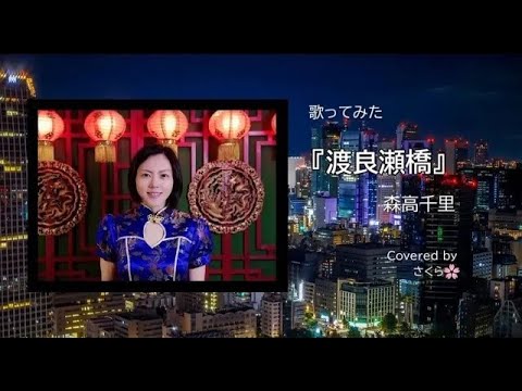 歌詞付き】森高千里 「渡良瀬橋」生音風 カラオケ音源 で 歌ってみまし 