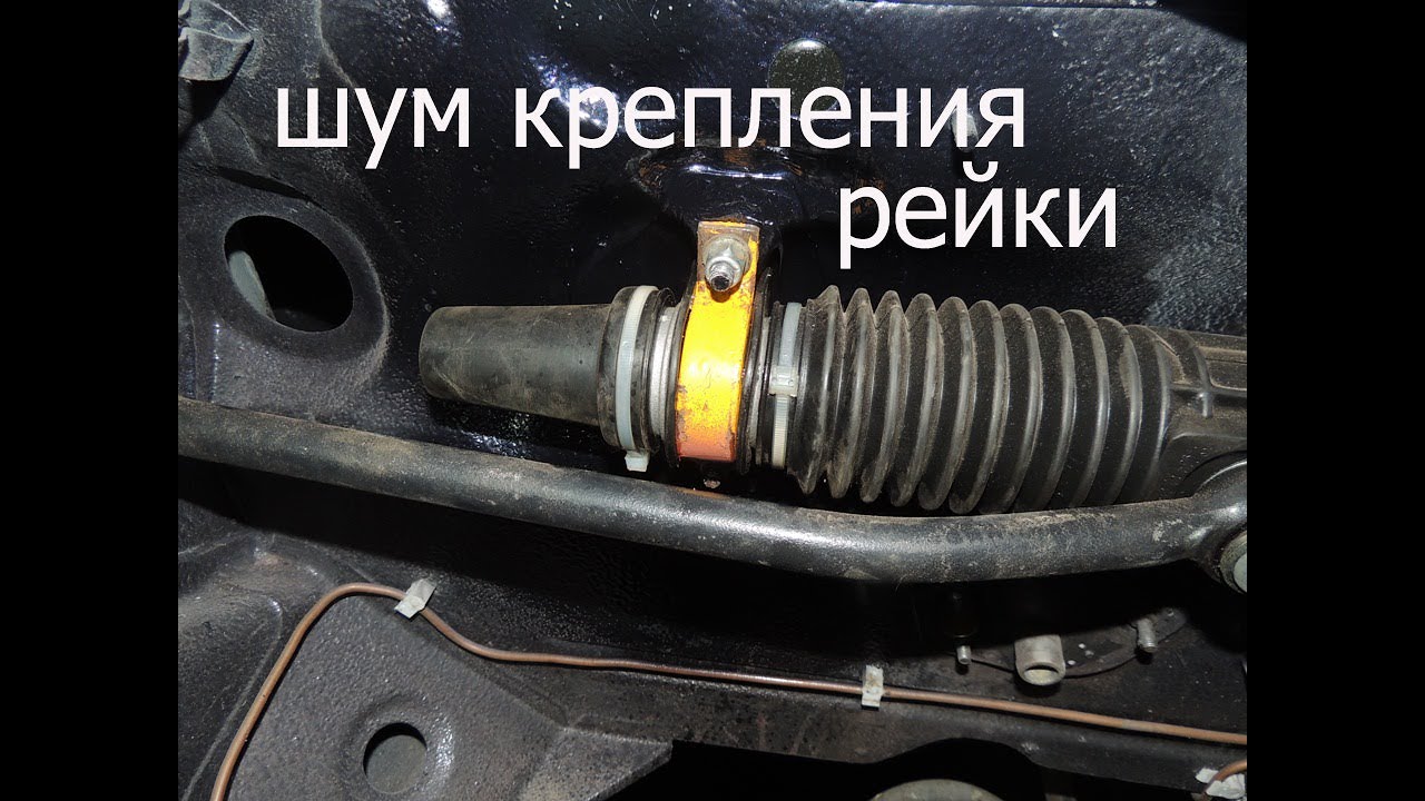 рулевая рейка шум отслоившегося крепления ВАЗ - YouTube