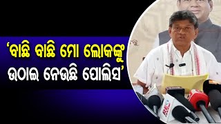 'ବାଛି ବାଛି ମୋ ଲୋକଙ୍କୁ ଉଠାଇ ନେଉଛି ପୋଲିସ'| Odisha Reporter