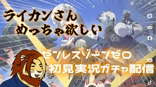 【獣Vtuber】ライカンさんめっちゃ欲しい ゼンレスゾーンゼロ初見実況ガチャ配信【獅邑テッド #Vtuber #ゼンレスゾーンゼロ #ゼンゼロ】