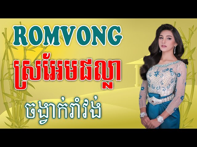 ស្រអែមផល្លា Sro Em Phalla RomVong 2024 | Khmer 365 class=