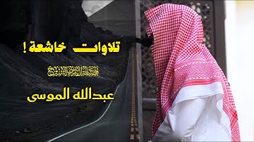 عشائية إبداعية ما تيسر من سورة البقرة للشيخ عبدالله الموسى | عشاء 15-11-1446 هـ