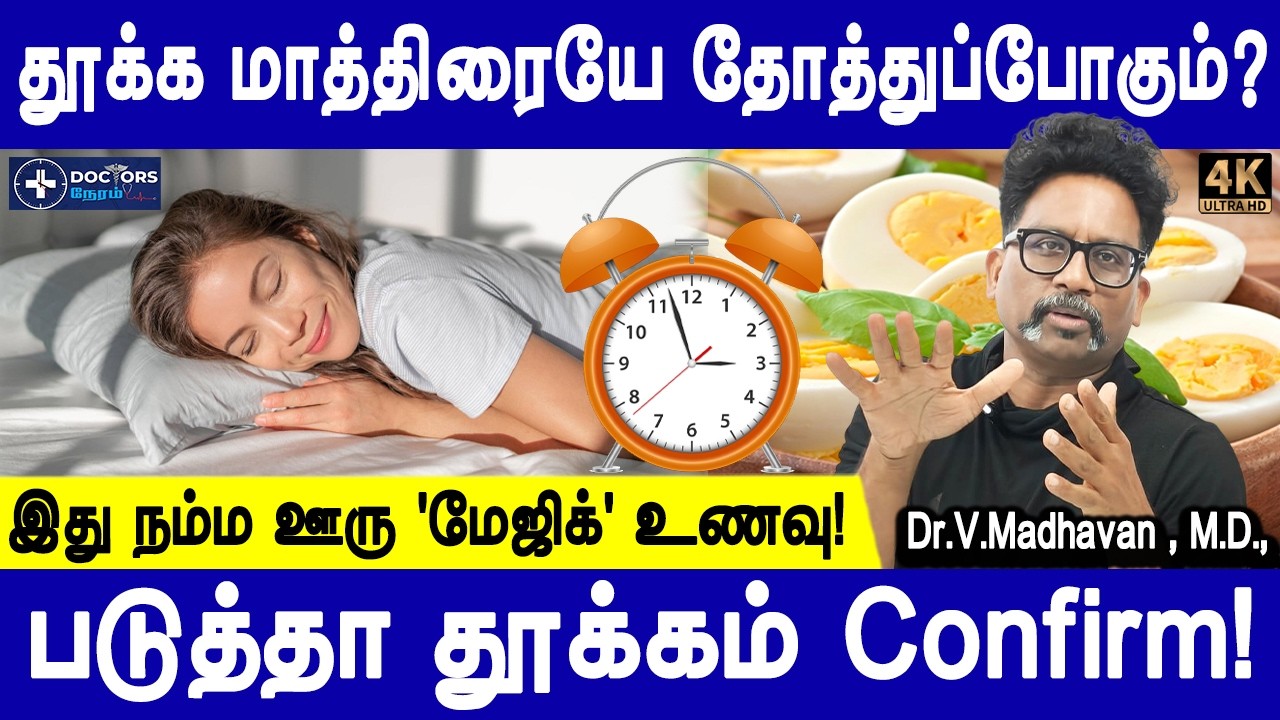 Best Food for Deep Sleep |  Sleeping problem remedy | insomnia problem |Dr.V.Madhavan |Doctors Neram