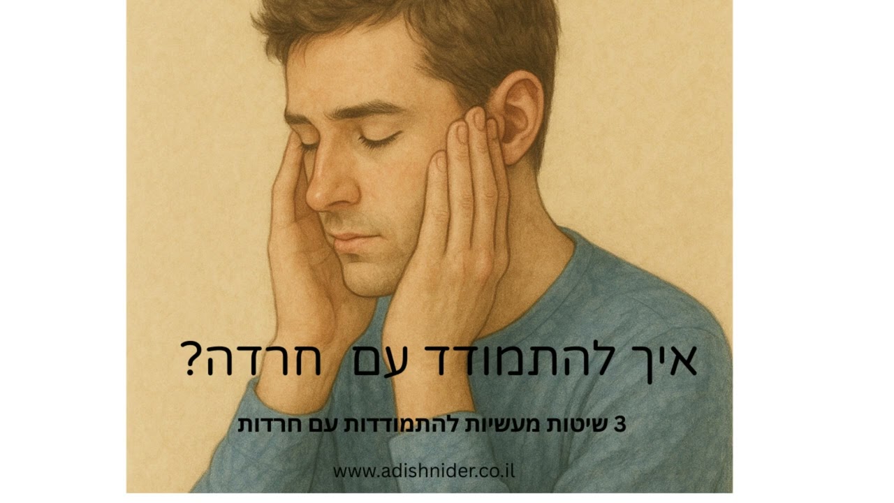 איך להתמודד עם חרדה | 3 שיטות מעשיות להתמודדות עם חרדה בעזרת מודעות, מיינדפולס ואתגור מחשבות