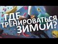 Как не потерять форму? Скалодром Искра