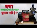 WATER PUMP घुमता नहीं है // Domestic Water Pump or Monoblock Pump