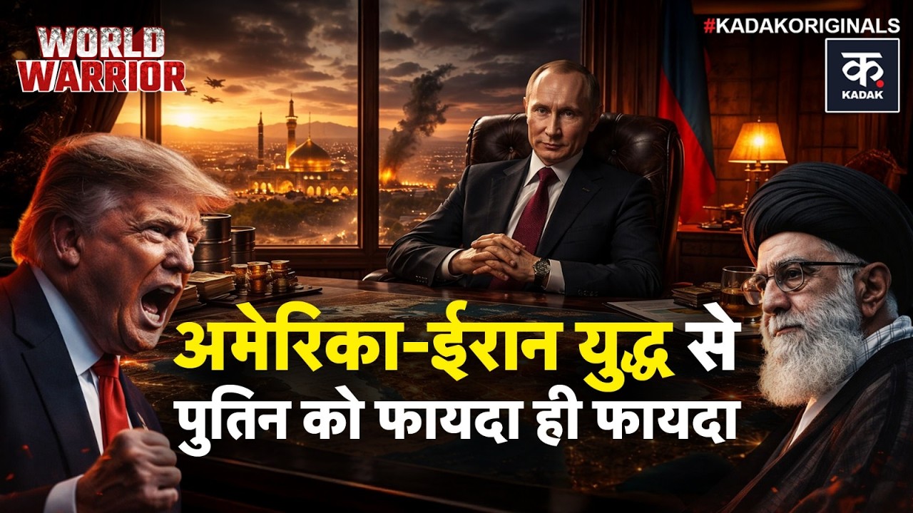 Russia Middle East War: EU का बड़ा दावा, मिडिल ईस्ट जंग का असली विजेता रूस? | Kadak
