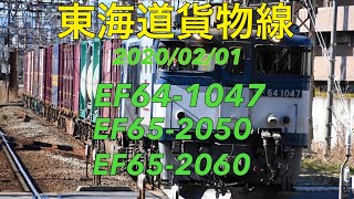 2020/02/01 東海道貨物線 13時台 EF64-1047 EF65-2050 EF65-2060