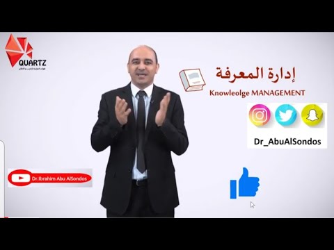 فيديو: ماذا تقصد بإدارة المعرفة ما هي الأنشطة التي تدخل في إدارة المعرفة؟