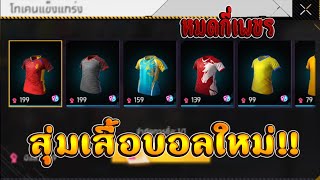 FreeFire I กิจกรรมใหม่ฟีฟาย🔥สุ่มเสื้อบอลใหม่!! โครตสวย💥หมดกี่เพชร!!✅[FFCTH]