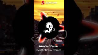 Веселые Ребята - Автомобили (Dj INVITED ft. Syntheticsax Remix) #remix  #edit #music #bass