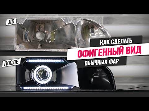 Необычный Тюнинг фар под Bi Линзы на Ford Sirra 2.0