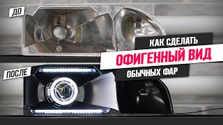 Необычный Тюнинг фар под Bi Линзы на Ford Sirra 2.0