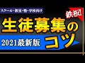 生徒募集のコツ【最新版】鉄板でおすすめの生徒集客方法！《スクール・教室・塾・学校向け》