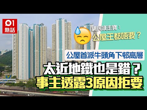 輪候公屋｜首派「樓王」牛頭角下邨　網民3原因拒絕惹議：唔識貨｜01熱話｜牛頭角下邨｜公屋