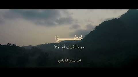 سورة الكهف نور ما بين الجمعتين 🤲🏻✨