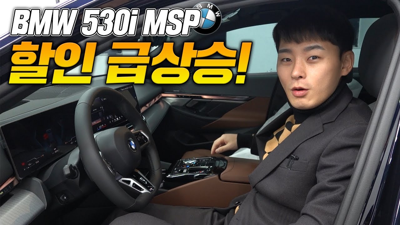 BMW 530i XDRIVE! 벌써 할인이 이정도!? - YouTube