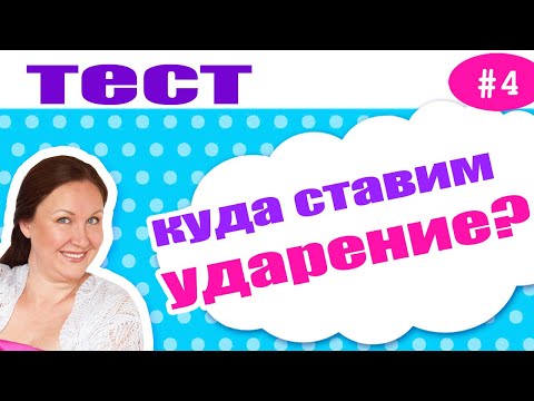 Куда поставить ударение? Тест на ударение в русском языке. Подготовка к ВПР по русскому языку