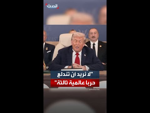 ترمب يتحدثون دائم ا عن أن الحرب العالمية ال 3 ستبدأ في الشرق الأوسط وهذا لن يحدث