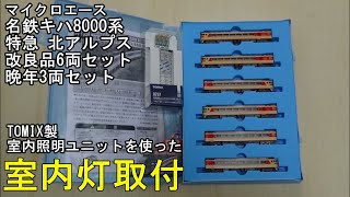 鉄道模型Ｎゲージ 名鉄キハ8000系改良品6両セット・晩年3両セットに室内灯を取り付ける【やってみた】