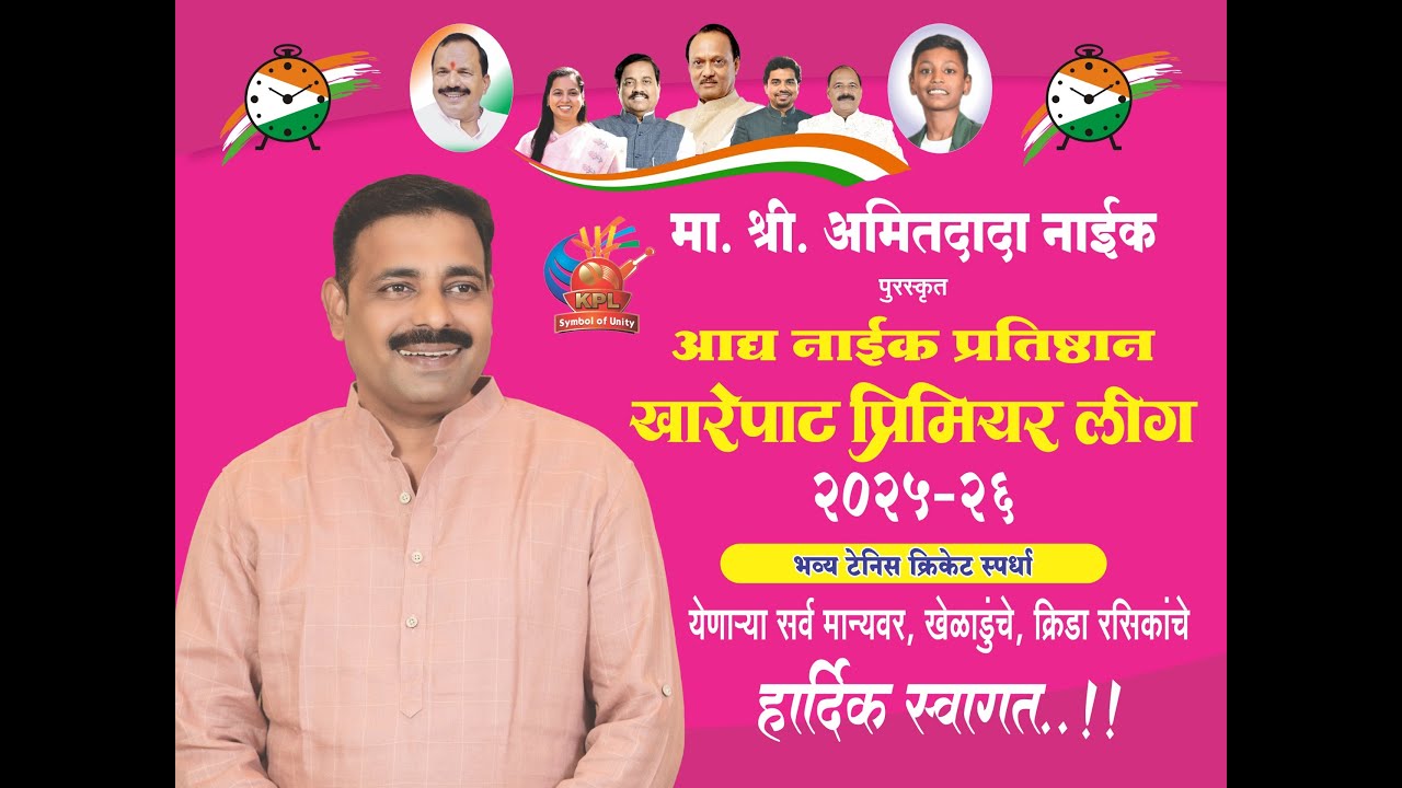 मा.श्री. अमितदादा नाईक पुरस्कृत l खारेपाट प्रीमिअर लीग २०२५-२६ l दिवस 4 l