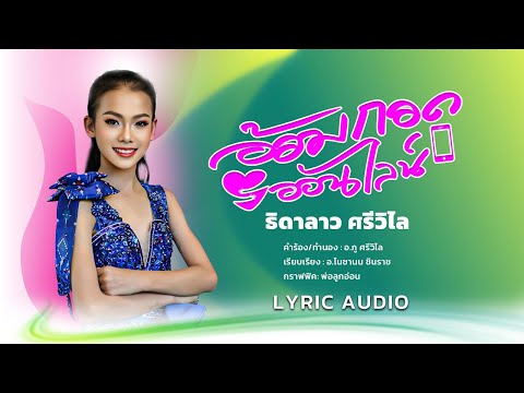 อ้อมกอด ออนไลน์ - ธิดาลาว ศรีวิไล 【  OFFICIAL AUDIO  】