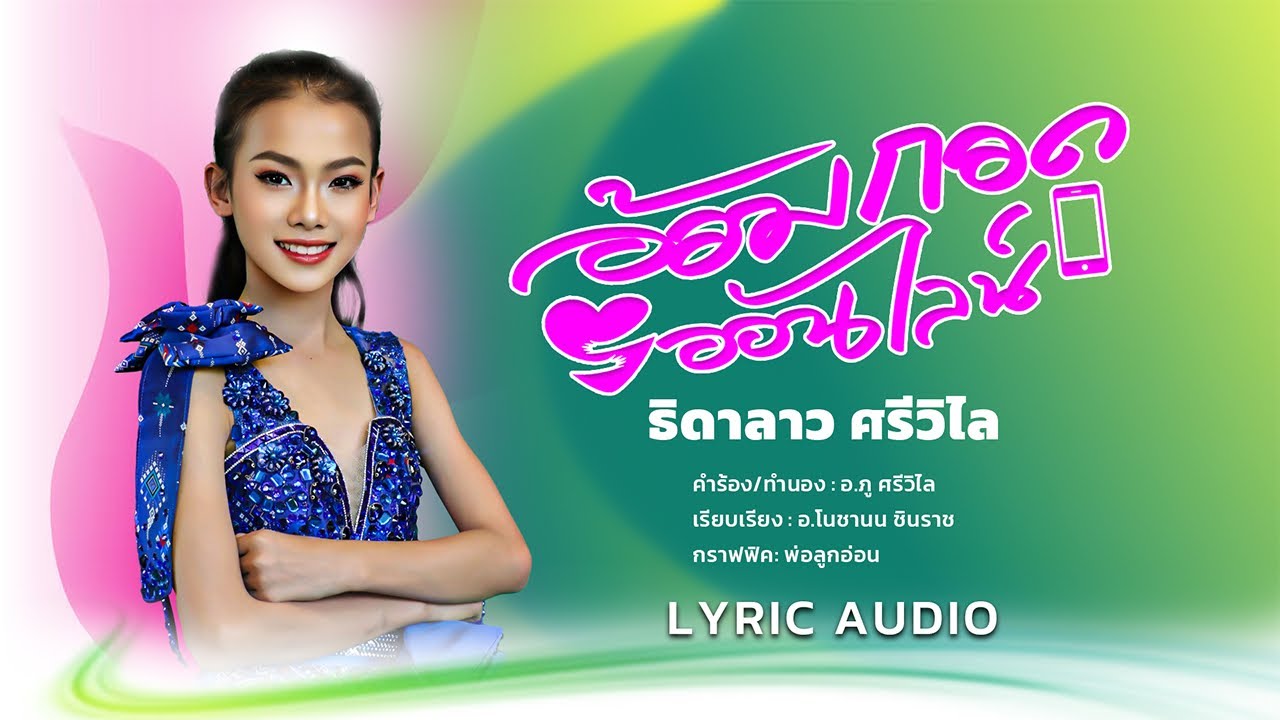 อ้อมกอด ออนไลน์ - ธิดาลาว ศรีวิไล 【  OFFICIAL AUDIO  】