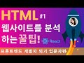 HTML 기초, React 할때 꼭 필요한 팁! 쉽다고 무시하면 안돼요 | 프론트엔드 개발자 입문편: HTML, CSS, Javascript
