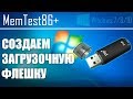 Загрузочная флешка с MemTest86 для проверки оперативной памяти | UnderMind Lite