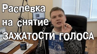 Как научиться петь. Упражнение на снятие зажатости: как научиться петь раскрепощенным голосом(Как научиться петь. Уроки вокала. Скачать мелодические линии упражнений для распевок http://www.vasiliykashevarov.com/wppage..., 2014-10-26T11:11:44.000Z)