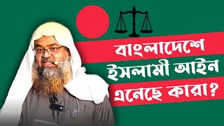 বাংলাদেশে ইসলামী আইন এনেছে কারা? শায়খ আবু বকর জাকারিয়া