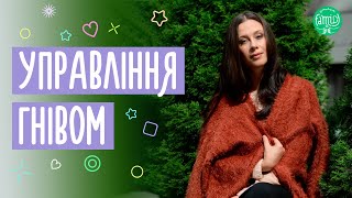 Як навчити дитину управляти своїм гнівом @Familyis