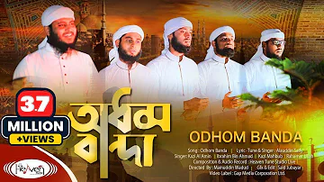 অধম বান্দা | Odhom Banda |  Shopno Shur Shilpi Gosthi | New Islamic Song | Heaven Tune