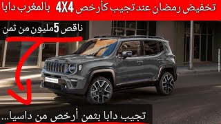 شري تجيب دابا بنفس ثمن داسيا(تخفيض خيالي عند تجيب ناقص 5مليون من ثمن) jeep renegade 2024