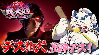 【デス桃太郎】デス狛犬がデス鬼退治に行くぜ【ケモノVtuber】