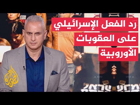 وزير الخارجية الإسرائيلي: توصيات مجلس المفوضية الأوروبية مشوهة أخلاقيا وسياسيا