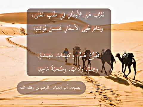تغرب عن الأوطان في طلب العلا