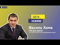 #Звіти_наживо з Василем Хомою