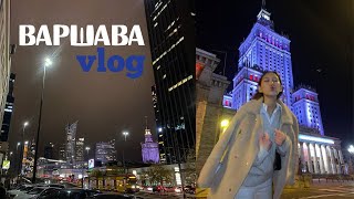 warsaw vlog | что сделать в варшаве за 2 дня? заведения с вкусной едой!