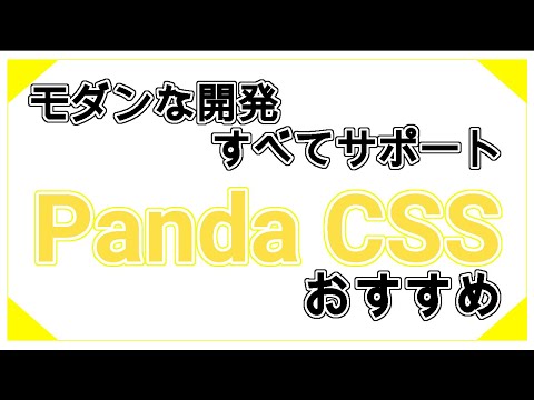 次バズるライブラリはこれ！Panda CSS の紹介【CSS・TypeScirpt】