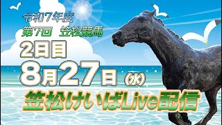 笠松けいばライブ配信R7.08.27