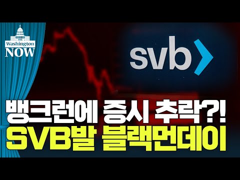 💥美증시 주간전망💥 SVB와 CPI의 파워게임...승자는 누구 / 정인설의 워싱턴나우