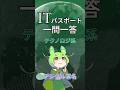 【ITパスポート】過去問一問一答【テクノロジ系】情報セキュリティ｜デジタル署名 #shorts #itパスポート #ずんだもん
