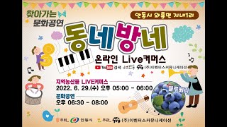 찾아가는 문화공연 동네방네 온라인 LIVE 커머스