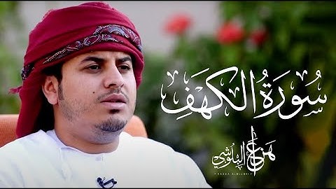 سورة الكهف (كاملة) | القارئ هزاع البلوشي