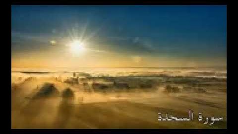 سورة السجدة بصوت جميل Alquran Alkarim تلاوة خاشعة ومؤثرة جدا تريح القلب 💓 والنفس